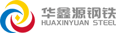 華鑫源鋼鐵